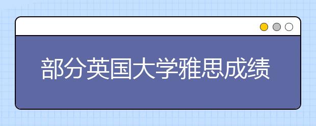 部分英国大学雅思成绩要求