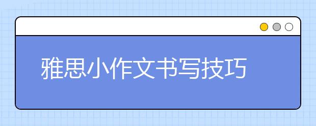 雅思小作文书写技巧