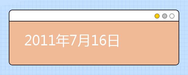 2021年7月16日雅思考试大预测