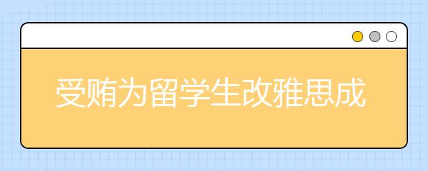 受贿为留学生改雅思成绩 澳科廷大学两人认罪