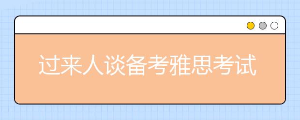 过来人谈备考雅思考试的三大好处