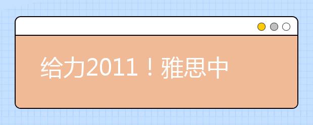 给力2021！雅思中国行“点燃”北理校园