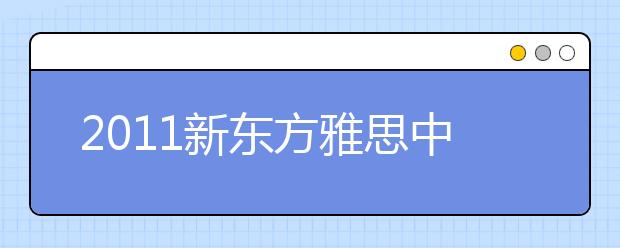 2021新东方雅思中国行火爆西安