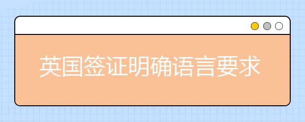 英国签证明确语言要求 雅思含金量再度增加