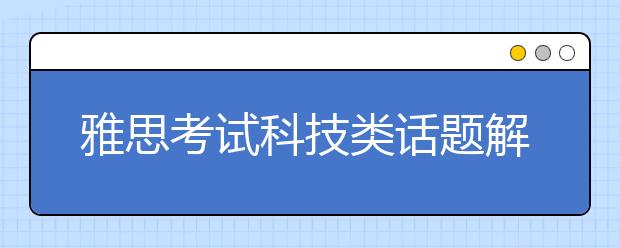 雅思考试科技类话题解题思路