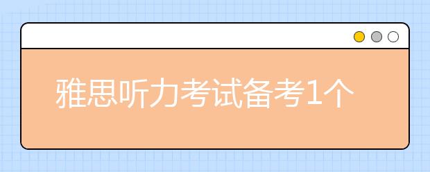 雅思听力考试备考1个月复习计划