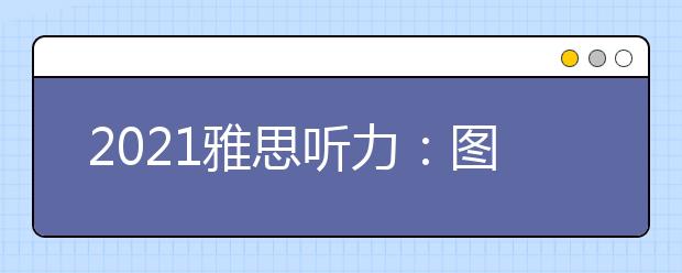 2021雅思听力：图书馆场景词汇集锦