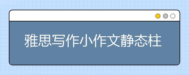 雅思写作小作文静态柱图范文解析