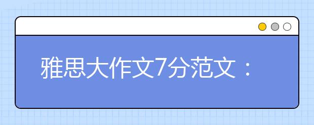 雅思大作文7分范文：职场社交能力重要性