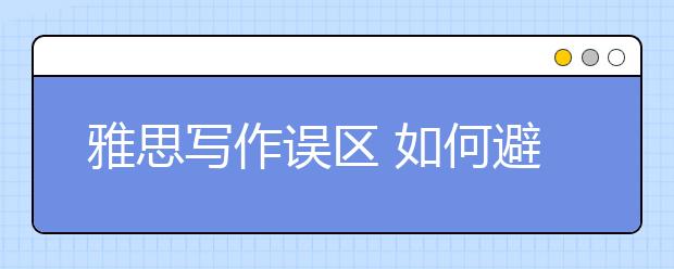 雅思写作误区 如何避免非正式表达