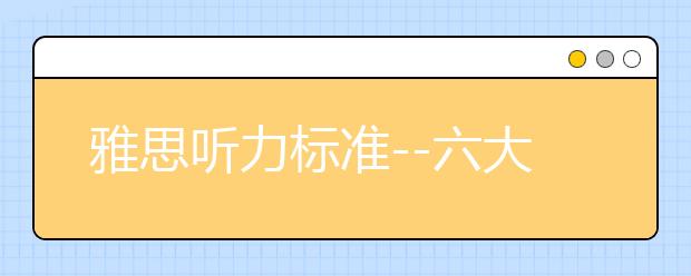 雅思听力标准--六大基本功