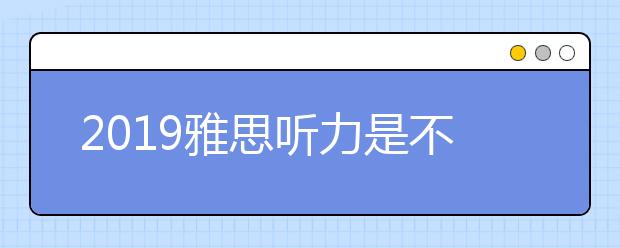 2021雅思听力是不是变得更难了