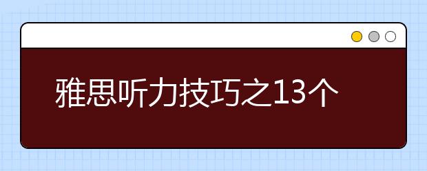 雅思听力技巧之13个原则