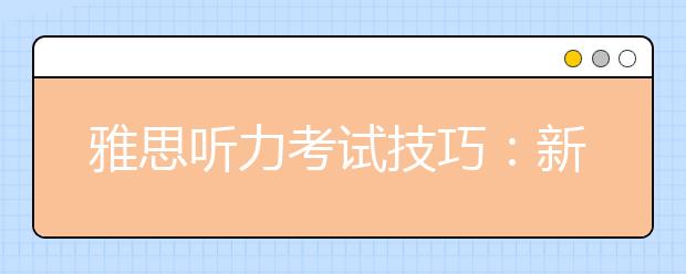 雅思听力考试技巧：新闻类题目