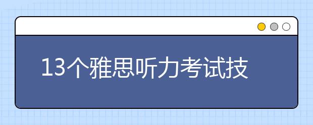 13个雅思听力考试技巧