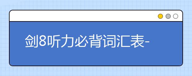 剑8听力必背词汇表--Test 2