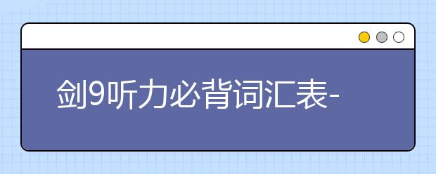 剑9听力必背词汇表--Test 4