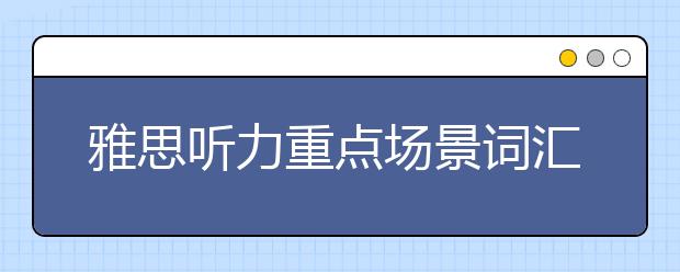 雅思听力重点场景词汇--diet and health