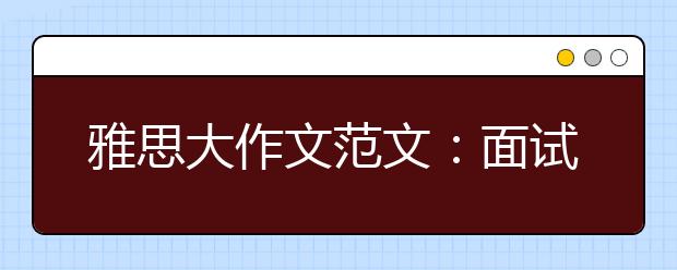 雅思大作文范文：面试是可靠的招聘方法吗