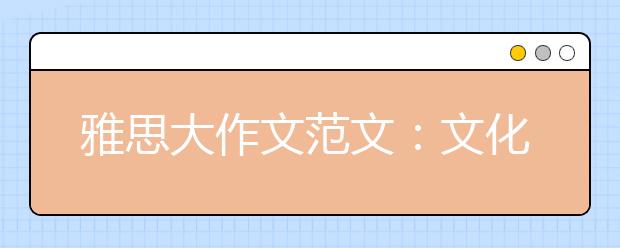 雅思大作文范文：文化传统会因为旅游业而被破坏吗