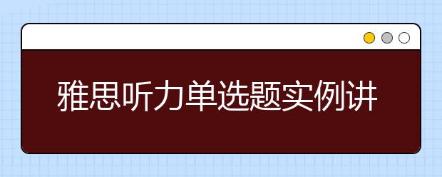 雅思听力单选题实例讲解