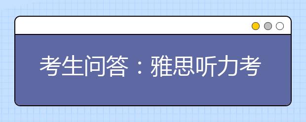 考生问答：雅思听力考前两个月看什么书好？