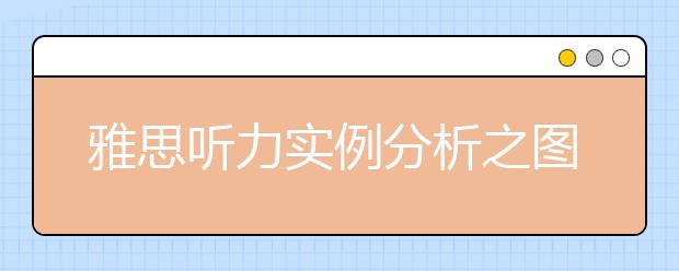 雅思听力实例分析之图书馆