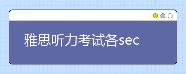 雅思听力考试各section有什么特点