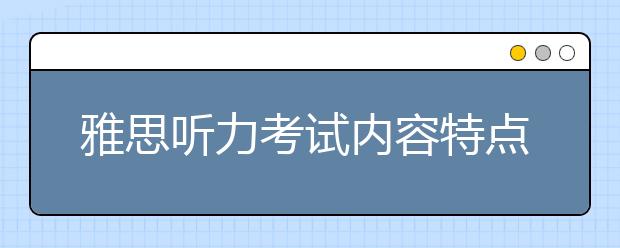 雅思听力考试内容特点解析