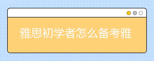 雅思初学者怎么备考雅思听力