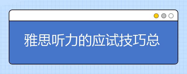 雅思听力的应试技巧总结