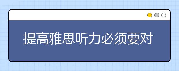 提高雅思听力必须要对症下药