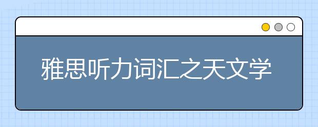 雅思听力词汇之天文学