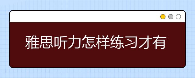 雅思听力怎样练习才有效果