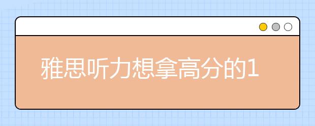 雅思听力想拿高分的13个原则分享