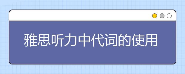 雅思听力中代词的使用方法解读