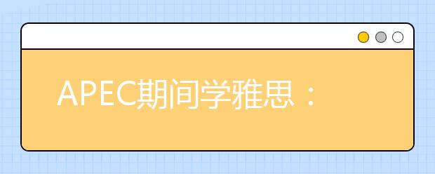 APEC期间学雅思：听力关键词后置如何处理