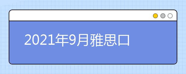 2021年9月雅思口语新题part1：Science答案