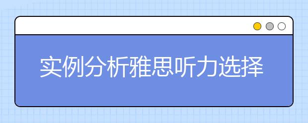 实例分析雅思听力选择题的2个解题技巧