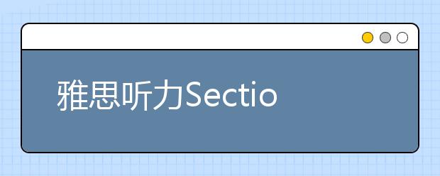 雅思听力Section 4的解题技巧讲解