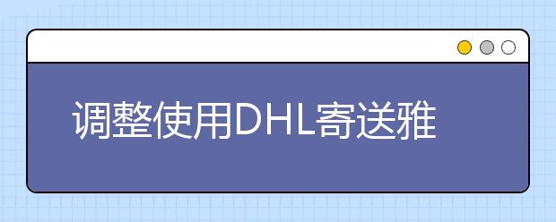 调整使用DHL寄送雅思额外成绩单至中国港澳台及其它国家/地区的快递费用通知