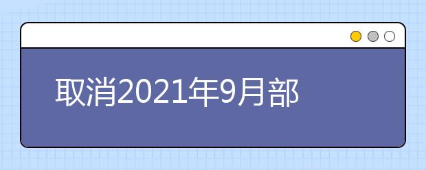 取消2021年9月部分场次雅思考试通知