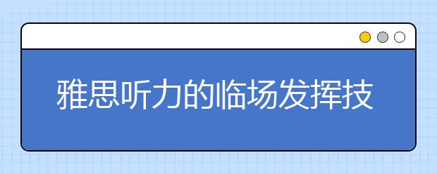 雅思听力的临场发挥技巧介绍