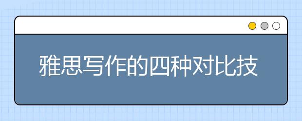 雅思写作的四种对比技巧