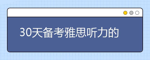 30天备考雅思听力的策略介绍