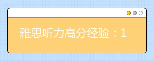 雅思听力高分经验：13个答题原则