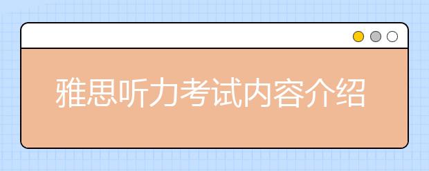 雅思听力考试内容介绍