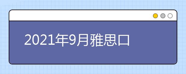 2021年9月雅思口语题part2&3:描述海边休闲活动范文