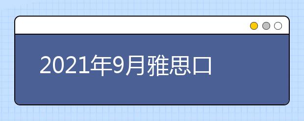 2021年9月雅思口语题part2&3:一次运用想象力的经历