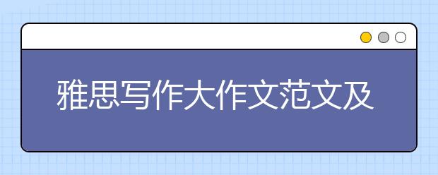 雅思写作大作文范文及解析：犯罪类